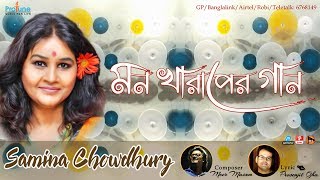 Mon Kharaper Gaan  Samina Chowdhury  Meer Masum  Prosenjit Ojha  Official Music Video  Protune [upl. by Jacinta]