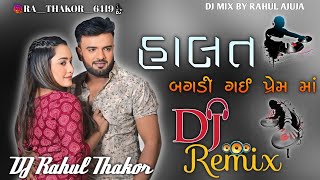 Dj Remix Halat Bagadi Gai Che Premma Remix Bevfa Song Remix Rakesh Barot New Song Remix Gujarati Dj [upl. by Donavon]