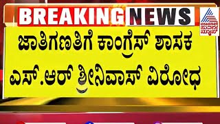 ಜಾತಿಗಣತಿಗೆ ಕಾಂಗ್ರೆಸ್ ನಲ್ಲೇ ವಿರೋಧ  Caste census in Karnataka  Suvarna News  Kannada News [upl. by Jessi]