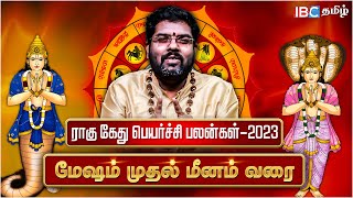 🟢 மேஷம் முதல் மீனம் வரைராகு கேது பெயர்ச்சி பலன்கள் 2023  Rahu Ketu Peyarchi Palan Tamil  Astro [upl. by Arihay]