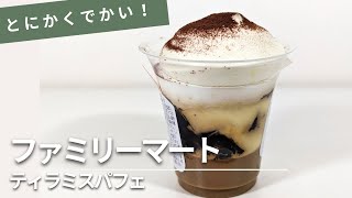 ボリューム満点！ファミリーマートの新作「ティラミスパフェ」を実食 [upl. by Danny]