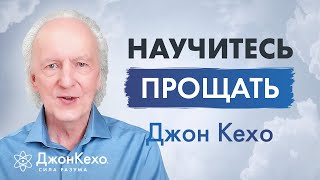 Прощение как оно может изменить вашу жизнь Мощная практика от Джона Кехо [upl. by Sillek476]