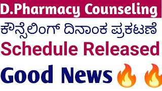 DPHARMACY COUNSELING DATES ANNOUNCED 🔥 I DPHARMCY COUNSELLING PROCESS KARNATAKA 2024 [upl. by Abbot]