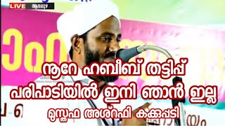 Noore Habeeb തട്ടിപ്പ് പരിപാടിയിൽ നിന്നും മാറി നിൽക്കുന്നു  Musthafa Ashrafi Kakkupadi [upl. by Eelnyl908]