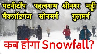 PatnitopPahalgamSrinagarMcleodganjSonmargGulmarg Snowfall Update  Snowfall Update Today [upl. by Courtund]