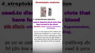 how to use streptokinase injection thrombolytic medicine use and side effects and short video [upl. by Padegs]