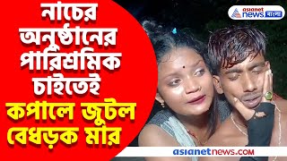 নাচের অনুষ্ঠানের পারিশ্রমিক চাইতেই এ কী ঘটল  অবশেষে এল পুলিশ [upl. by Gievlos]