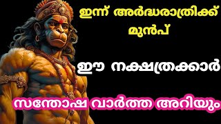 ഇന്ന് അർദ്ധരാത്രിക്ക് മുൻപ് ഈ നക്ഷത്രക്കാർ സന്തോഷ വാർത്ത അറിയുംnakshthram jyothisham Malayalam [upl. by Olegnalehcim]