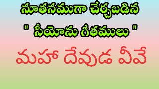 Maha devuda neeeva  Hebron song  మహా దేవుడ వీవే [upl. by Venetia]