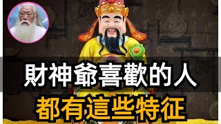 活著先過金錢關，財神到底喜歡什麽樣的人？有這些特征的人被財神爺偏愛！自帶財氣。 [upl. by Coulombe]