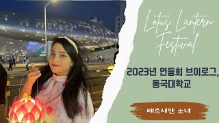 2023년 연등회동국대 브이로그ولاگ فستیوال فانوس‌ کره‌جنوبی۲۰۲۳Lotus Lantern Festival vlog 연등회 동국대학교 korea [upl. by Rammaj]