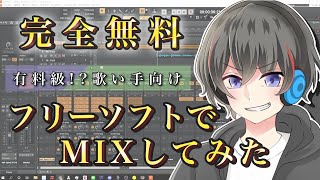 【無料で歌い手】フリーソフトだけで歌ってみたMIXしたから解説する【歌ってみた作り方・新人歌い手向け・歌ってみたMIX やり方】 [upl. by Ailem441]