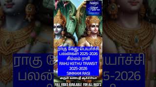 சிம்மம் ராசி ராகு கேது பெயர்ச்சி பலன்கள் 2025 to 2026 Simmam Rasi Rahu Kethu Peyarchi palangal 2025 [upl. by Shabbir]