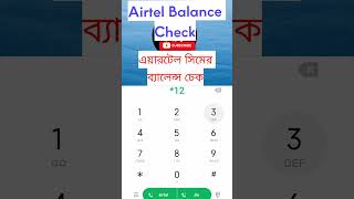 How to Check Airtel sim balance  balance check bangla new balance check code [upl. by Holtorf]