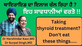 Thyroid issues Dont eat these foods ਥਾਇਰਾਇਡ ਹਾਰਮੋਨ ਦੀ ਗੜਬੜੀ  ਇਹ ਬਿਲਕੁਲ ਨਾ ਖਾਣਾ 258 [upl. by Sanalda918]