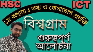 বিশ্বগ্রাম নিয়ে আলোচনা  hsc ict class 1st chapter global village  1st chapter hsc ict class [upl. by Hereld]