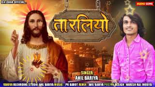 TARLIYO॥NEW JESUS SONG 2023 Singer Anil bariya quotતારલિયોquotસુરેશ જે ડામોરquotમુકેશ ભુરીયા નયા ગાના 2023 [upl. by Gnilrac233]