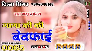 SR No 0065Dilla Singer MewatiMewati Sad SongBewafai Song MewatiAslam Singer Jamidar new Song [upl. by Delwyn]