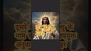 🙏✝️Yeshu ka matlab यीशु का मतलब yeshusongs yeshukegeet christiansongs jewarsongs ❤️✝️ [upl. by Coussoule]