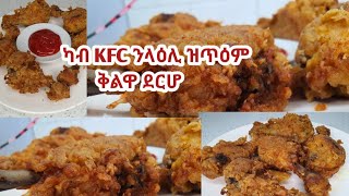 ኣቀላልዋ ደርሆ ኣብ ገዛና ብዝቀለለ መገዲ።ካብ KFC ዝተዓመ [upl. by Anirac]