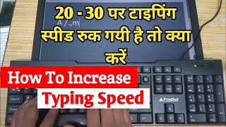 25 या 30 पर टाइपिंग स्पीड रुक गयी है तो क्या करें  How To Increase Typing Speed [upl. by Hillier]