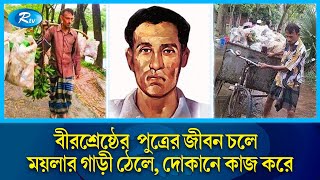 বীরশ্রেষ্ঠের পুত্রের মানবেতর জীবন খোঁজ নেয় না কেউ  Bir Shreshtha Ruhul Amin Rtv [upl. by Millar]