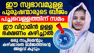 ഈ വിറ്റാമിൻ ഉള്ള ഭക്ഷണം കഴിച്ചാൽ ഒരു സപ്ലിമെന്റും കഴിക്കാതെ ബീജത്തിന്റെ അളവ് കൂടുംsperm quality [upl. by Nylecsoj]