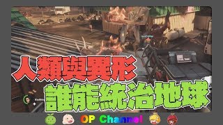 【老皮實況】惡靈勢力3出了？！  Earthfall 地球殞落 [upl. by Ambrogio]