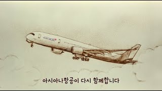 아시아나X샌드아트 작가 지수 다시만나는 아름다운 유럽 [upl. by Ilyk]