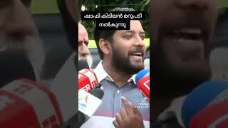 ഷാഫി പറമ്പിൽ കിടിലൻ മറുപടി നൽകുന്നു [upl. by Yt685]