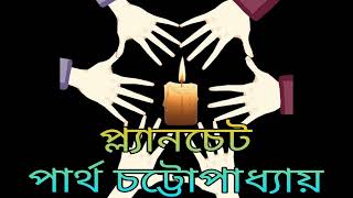 Planchette  Partha Chattopadhyay  Bengali Audio Books  Audio Story Bhooter Golpo 5meshaligolpo [upl. by Brendis]