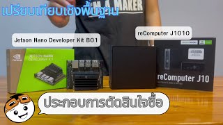 เปรียบเทียบเชิงพื้ฐานระหว่าง NVIDIA Jetson Nano Developer Kit B01 และ reComputer J1010 [upl. by Pansir]