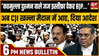 Hindi News India Satya Hindi Bulletin for 10 December Updates  ALLAHABAD HIGH COURT JUDGE YADAV [upl. by Fidellia]