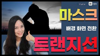 캡컷 마스크 트랜지션배경화면전환으로 고퀄영상 쉽게 만들기 PIP필터마스크키프레임으로 멋진 브이로그 영상 끝 [upl. by Auop536]