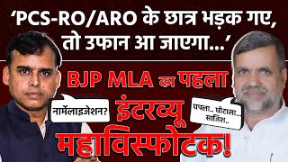 PCSROARO छात्रों के हक में अपनी ही सरकार के खिलाफ बोले BJP MLC Devendra Singhकिए सनसनीखेज खुलासे [upl. by Isadora464]