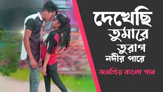 Turag Nodir Pare  দেখেছি তুমারে তুরাগ নদীর পারে  বাংলা গান  জনপ্রিয় বাংলা গান [upl. by Noxid]