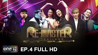 ReMaster Thailand  EP4 FULL HD  2 ธค 60  one31 [upl. by Teleya555]