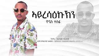 Yonas Tesfu  Ayresaekukn  New Eritrean Music 2024 [upl. by Berget]