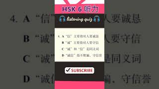 HSK6 listening quiz  HSK 6 听力 [upl. by Dietrich]