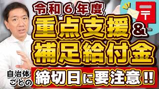 【重点支援給付金 受給は1回限り】自治体の締切の違いに注意 R5・R6年度いずれか1回限り 申請手続き3パターン R5辞退も対象外 生保の方も対象 詐欺注意 ≪R6 723時点≫ [upl. by Frances]