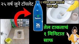 २५ वर्षे जुने टॉयलेट सुद्धा क्लीन होईल तेलाच्या वापराने how to clean toilet stains cleaning tips [upl. by Whitford840]