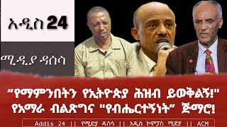 quotየማምንበትን የኢትዮጵያ ሕዝብ ይወቅልኝquot የአማራ ብልጽግና quotየብሔርተኝነትquot ጅማሮ [upl. by Assek]