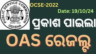 ପ୍ରକାଶ ପାଇଲା OAS ରେଜଲ୍ଟOdisha OAS Result 2024OCSE2022 resultOPSC ocse 2022 OAS Result 2024 [upl. by Rramahs437]