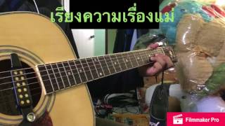 เรียงความเรื่องแม่ Fingerstyle Guitar Part 2 By CCle [upl. by Eitsim]