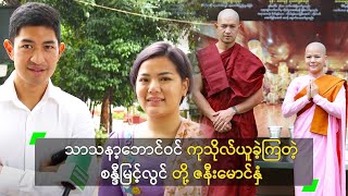 သာသနာ့ဘောင်ဝင် ကုသိုလ်ယူခဲ့ကြတဲ့ စန္ဒီမြင့်လွင် တို့ ဇနီးမောင်နှံ [upl. by Benton118]