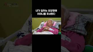 평생 홀로 자식 키워주신 어머니를 모셔와 직접 돌보는 요양보호사 [upl. by Aseek]