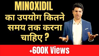 MINOXIDIL का उपयोग कितने समय तक करना चाहिए  Dr Ashok Sinha [upl. by Chloris]