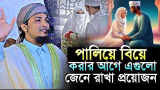 পালিয়ে বিয়ে করার আগে এগুলো জেনে রাখা প্রয়োজন মুফতি আবদুল আজিজ রজভী Mufti Abdul Aziz Razavi [upl. by Asiole652]