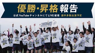 【1330〜ライブ配信】東京都社会人サッカーリーグ2部 優勝報告会 [upl. by Morgen]