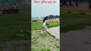 Bihar Police Physical में High Jump Practice कैसे करें ✔️ biharpolice physical highjump shorts [upl. by Moyer]